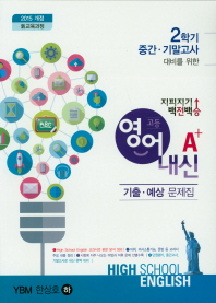 고등 영어 내신 A+기출 예상문제집(YBM 한상호 하)(2018)(지피지